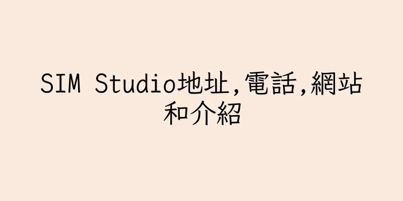 香港SIM Studio地址,電話,網站和介紹