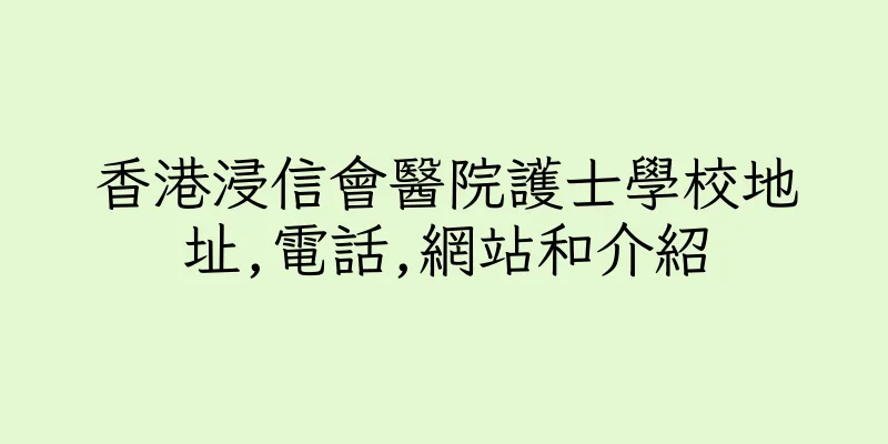 香港浸信會醫院護士學校地址,電話,網站和介紹