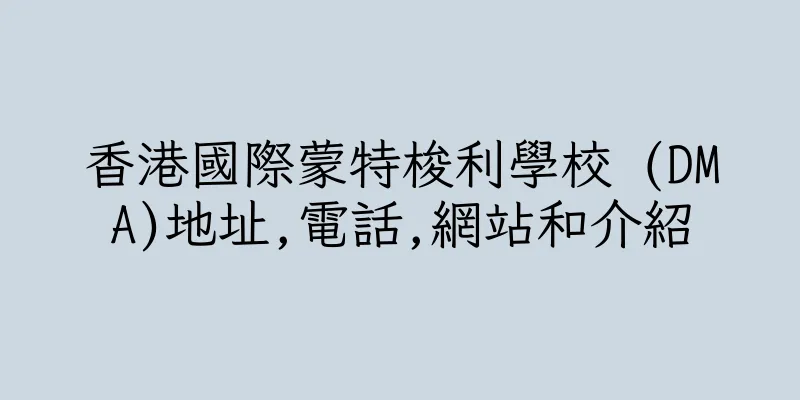 香港國際蒙特梭利學校 (DMA)地址,電話,網站和介紹
