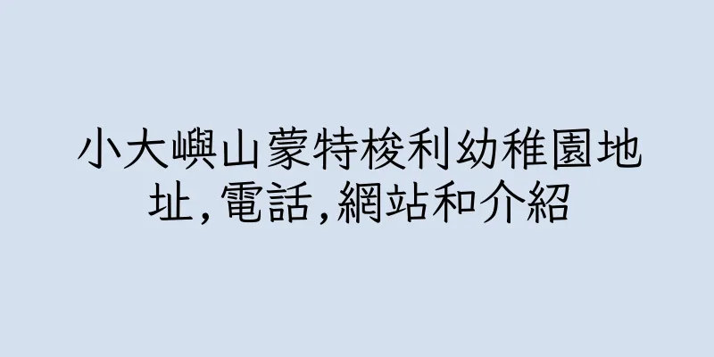 香港小大嶼山蒙特梭利幼稚園地址,電話,網站和介紹