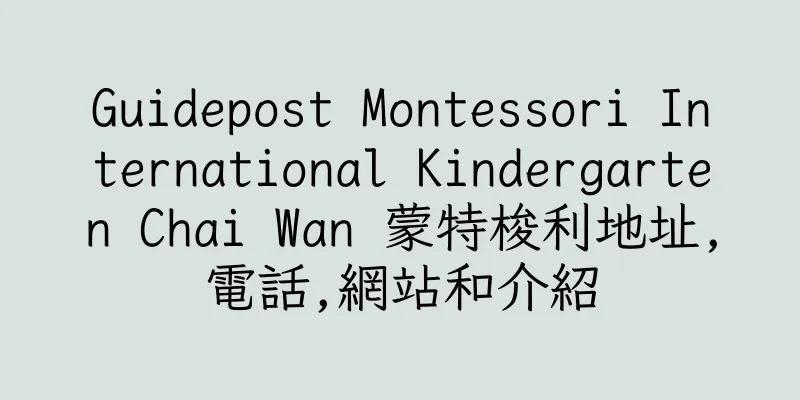 香港Guidepost Montessori International Kindergarten Chai Wan 蒙特梭利地址,電話,網站和介紹