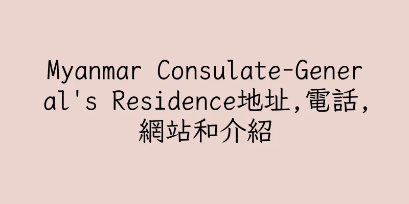 香港Myanmar Consulate-General's Residence地址,電話,網站和介紹