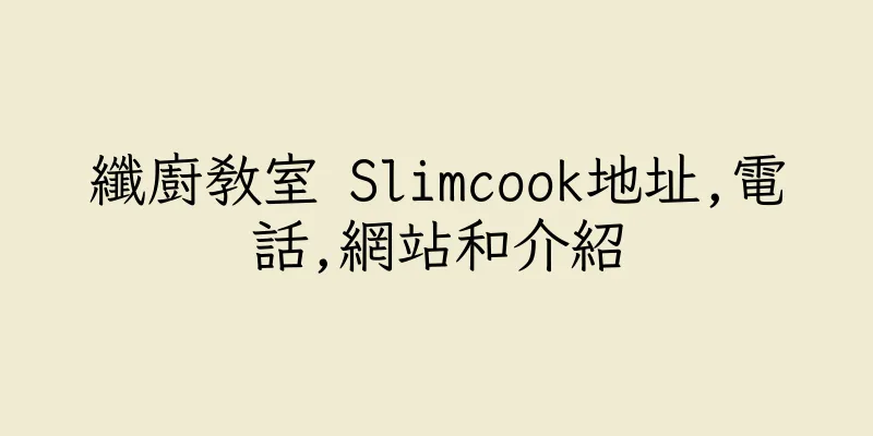 香港纖廚教室 Slimcook地址,電話,網站和介紹