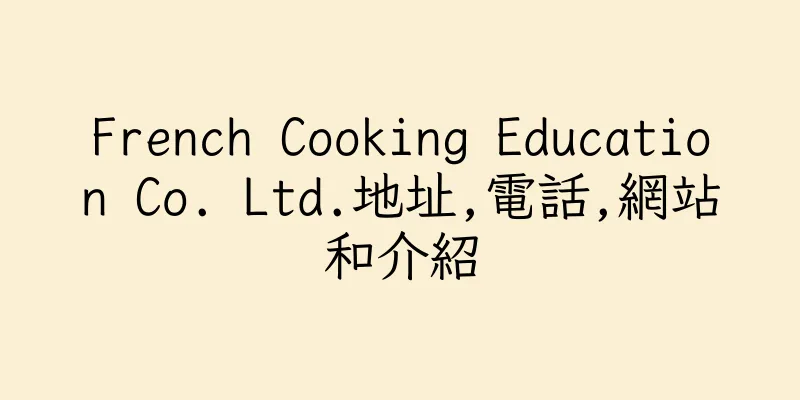 香港French Cooking Education Co. Ltd.地址,電話,網站和介紹