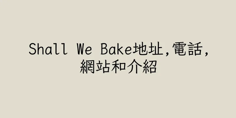 香港Shall We Bake地址,電話,網站和介紹