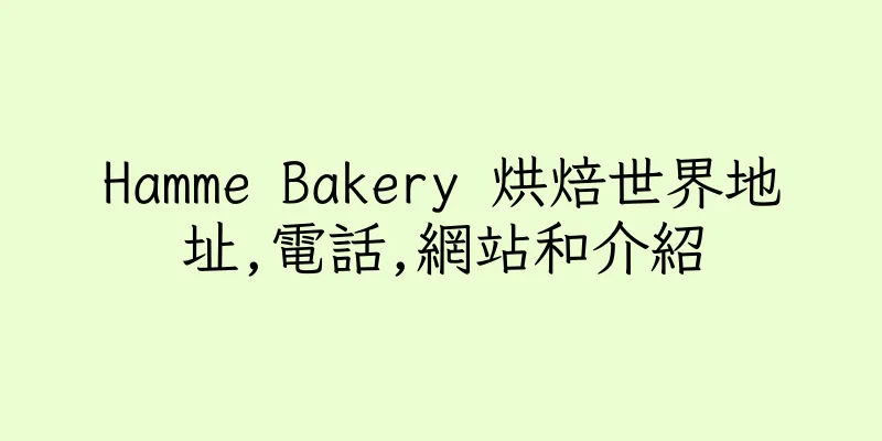 香港Hamme Bakery 烘焙世界地址,電話,網站和介紹