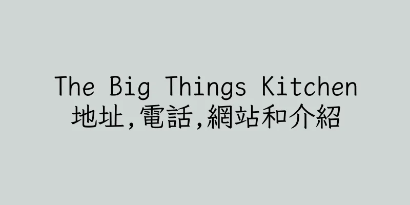 香港The Big Things Kitchen地址,電話,網站和介紹