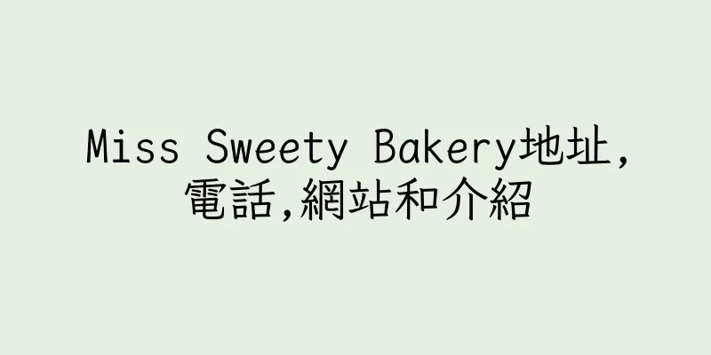 香港Miss Sweety Bakery地址,電話,網站和介紹