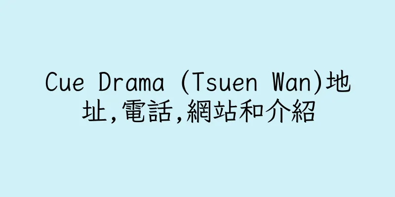 香港Cue Drama (Tsuen Wan)地址,電話,網站和介紹