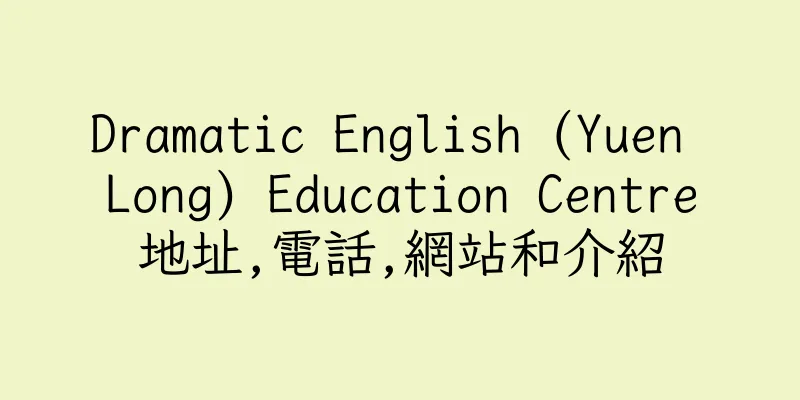 香港Dramatic English (Yuen Long) Education Centre地址,電話,網站和介紹