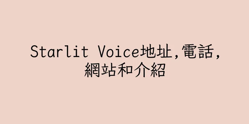 香港Starlit Voice地址,電話,網站和介紹