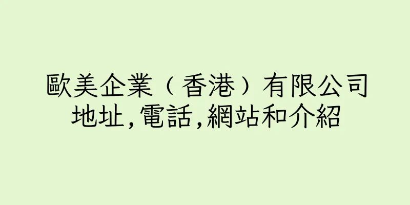 香港歐美企業﹙香港﹚有限公司地址,電話,網站和介紹