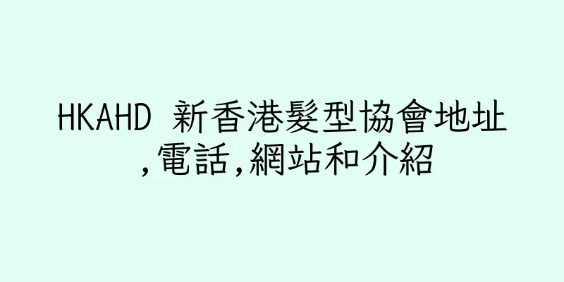 香港HKAHD 新香港髮型協會地址,電話,網站和介紹