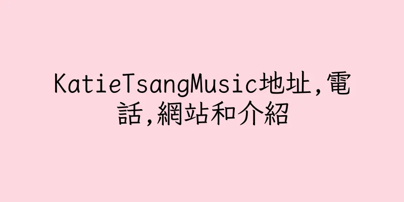 香港KatieTsangMusic地址,電話,網站和介紹