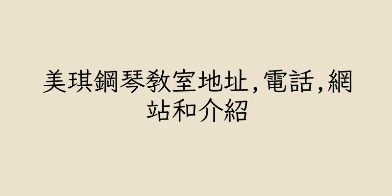 香港美琪鋼琴教室地址,電話,網站和介紹