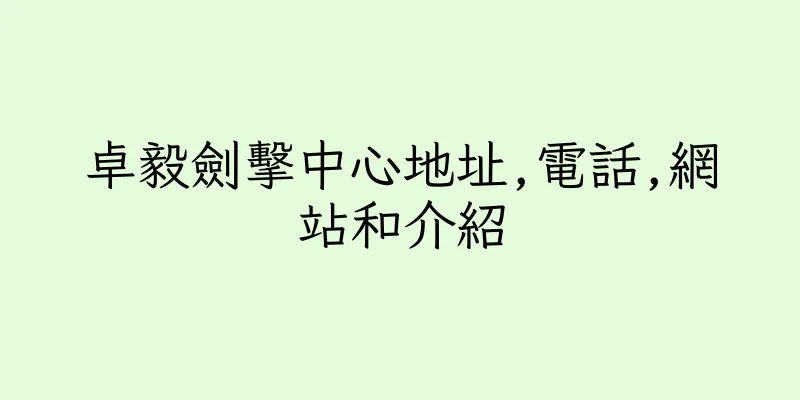 香港卓毅劍擊中心地址,電話,網站和介紹