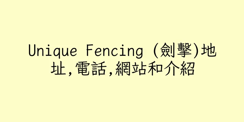香港Unique Fencing (劍擊)地址,電話,網站和介紹