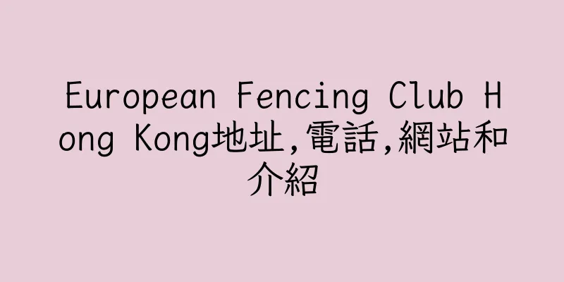 香港European Fencing Club Hong Kong地址,電話,網站和介紹