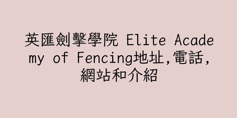 香港英匯劍擊學院 Elite Academy of Fencing地址,電話,網站和介紹
