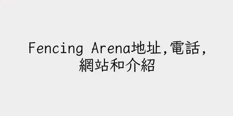 香港Fencing Arena地址,電話,網站和介紹