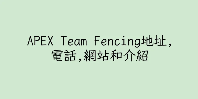 香港APEX Team Fencing地址,電話,網站和介紹
