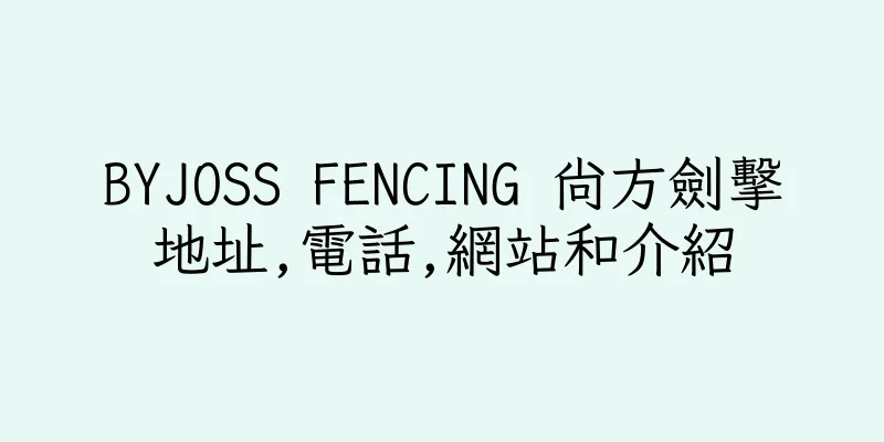 香港BYJOSS FENCING 尚方劍擊地址,電話,網站和介紹