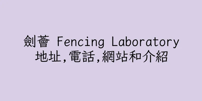 香港劍薈 Fencing Laboratory地址,電話,網站和介紹