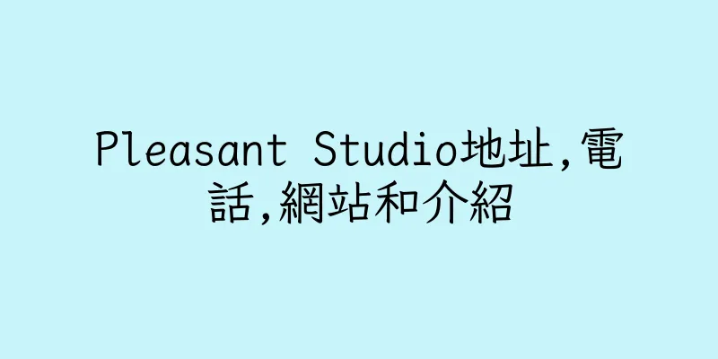 香港Pleasant Studio地址,電話,網站和介紹