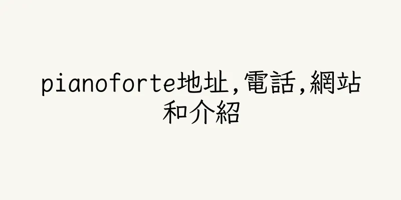 香港pianoforte地址,電話,網站和介紹