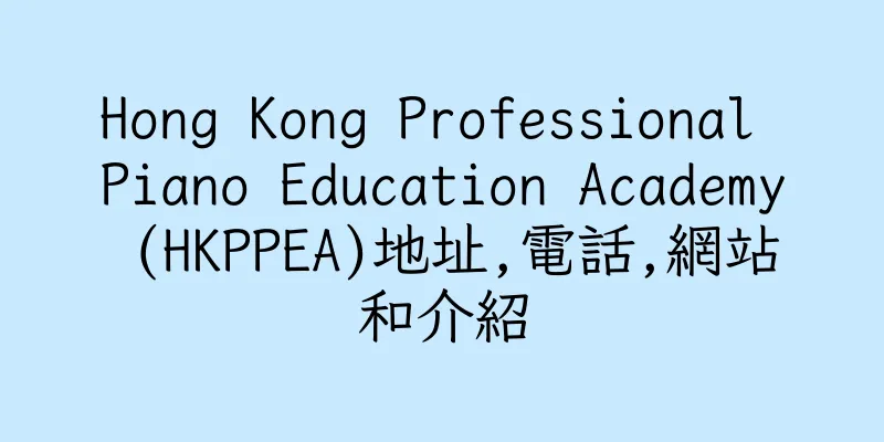 香港Hong Kong Professional Piano Education Academy (HKPPEA)地址,電話,網站和介紹