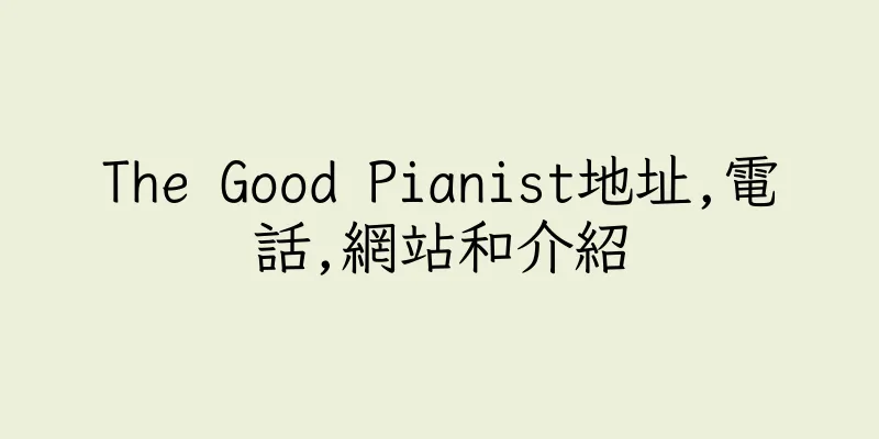 香港The Good Pianist地址,電話,網站和介紹