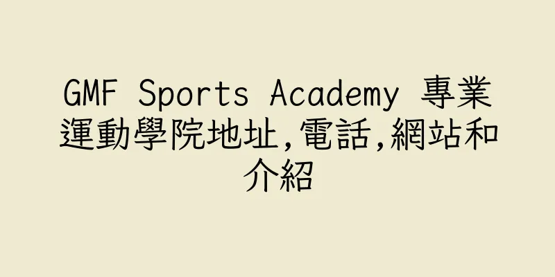 香港GMF Sports Academy 專業運動學院地址,電話,網站和介紹