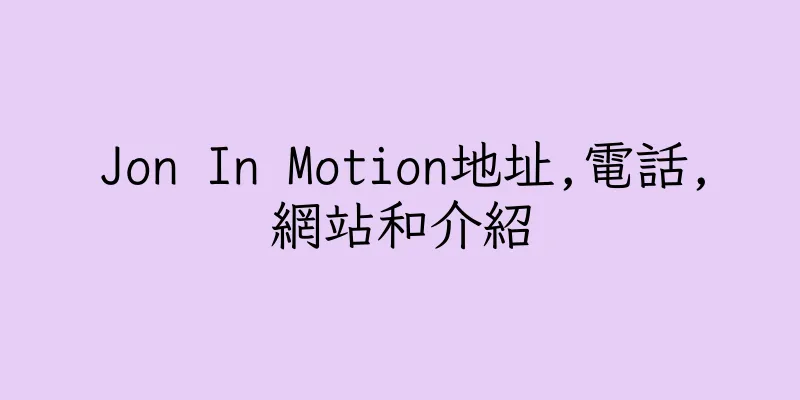 香港Jon In Motion地址,電話,網站和介紹