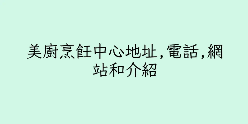 香港美廚烹飪中心地址,電話,網站和介紹