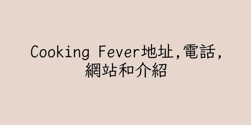 香港Cooking Fever地址,電話,網站和介紹