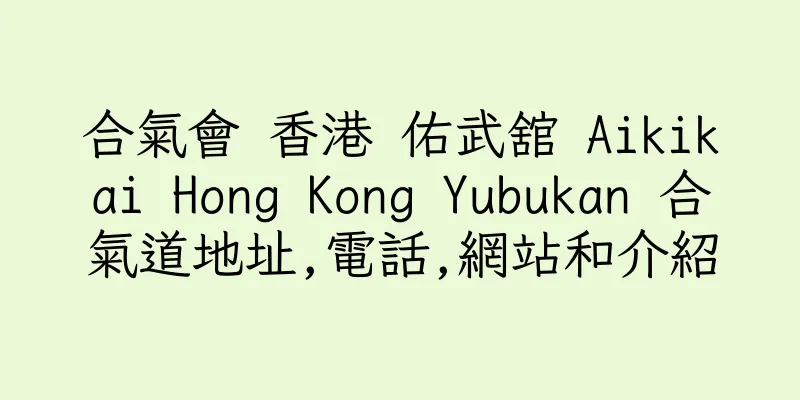 香港合氣會 香港 佑武舘 Aikikai Hong Kong Yubukan 合氣道地址,電話,網站和介紹