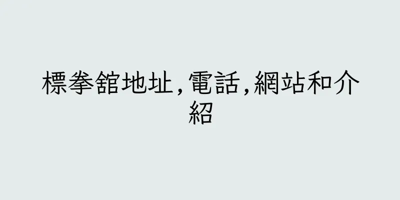 香港標拳舘地址,電話,網站和介紹