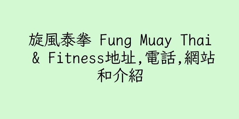 香港旋風泰拳 Fung Muay Thai & Fitness地址,電話,網站和介紹