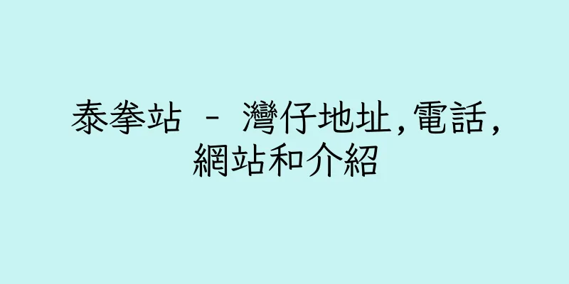 香港泰拳站 - 灣仔地址,電話,網站和介紹