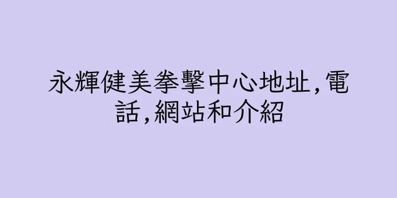 香港永輝健美拳擊中心地址,電話,網站和介紹