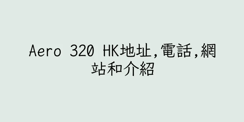 香港Aero 320 HK地址,電話,網站和介紹