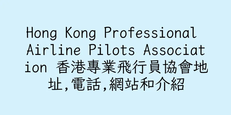 香港Hong Kong Professional Airline Pilots Association 香港專業飛行員協會地址,電話,網站和介紹
