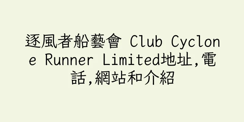 香港逐風者船藝會 Club Cyclone Runner Limited地址,電話,網站和介紹