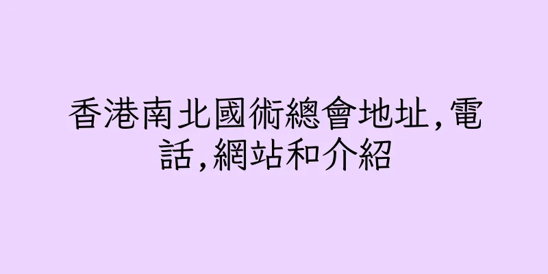 香港南北國術總會地址,電話,網站和介紹