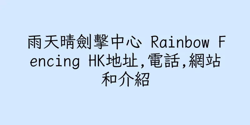 香港雨天晴劍擊中心 Rainbow Fencing HK地址,電話,網站和介紹