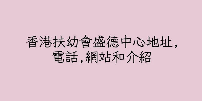 香港扶幼會盛德中心地址,電話,網站和介紹