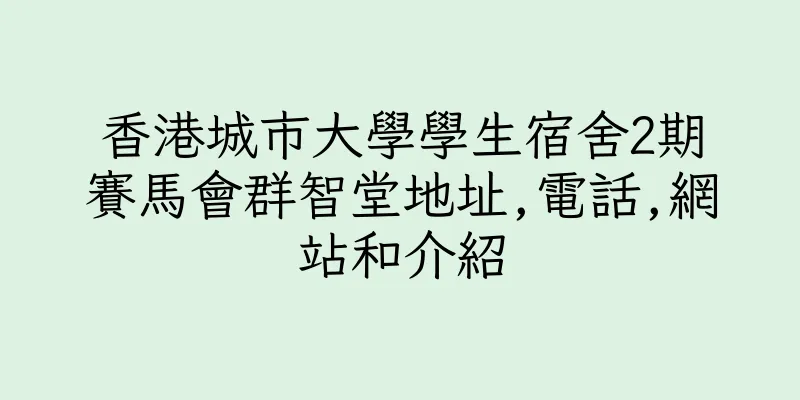 香港城市大學學生宿舍2期賽馬會群智堂地址,電話,網站和介紹