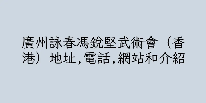 香港廣州詠春馮銳堅武術會（香港）地址,電話,網站和介紹