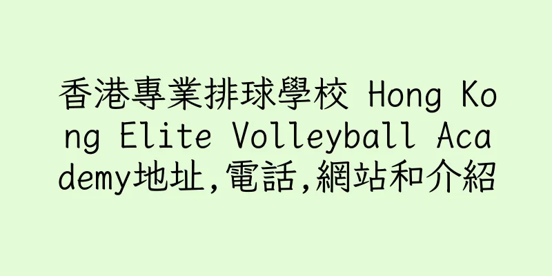 香港專業排球學校 Hong Kong Elite Volleyball Academy地址,電話,網站和介紹