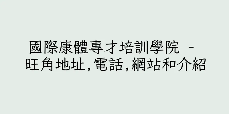 香港國際康體專才培訓學院 - 旺角地址,電話,網站和介紹